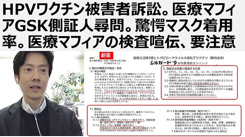 【脱医療洗脳】HPVワクチン被害者訴訟。医療マフィアGSK側証人尋問。驚愕マスク着用率。医療マフィアの検査喧伝、要注意