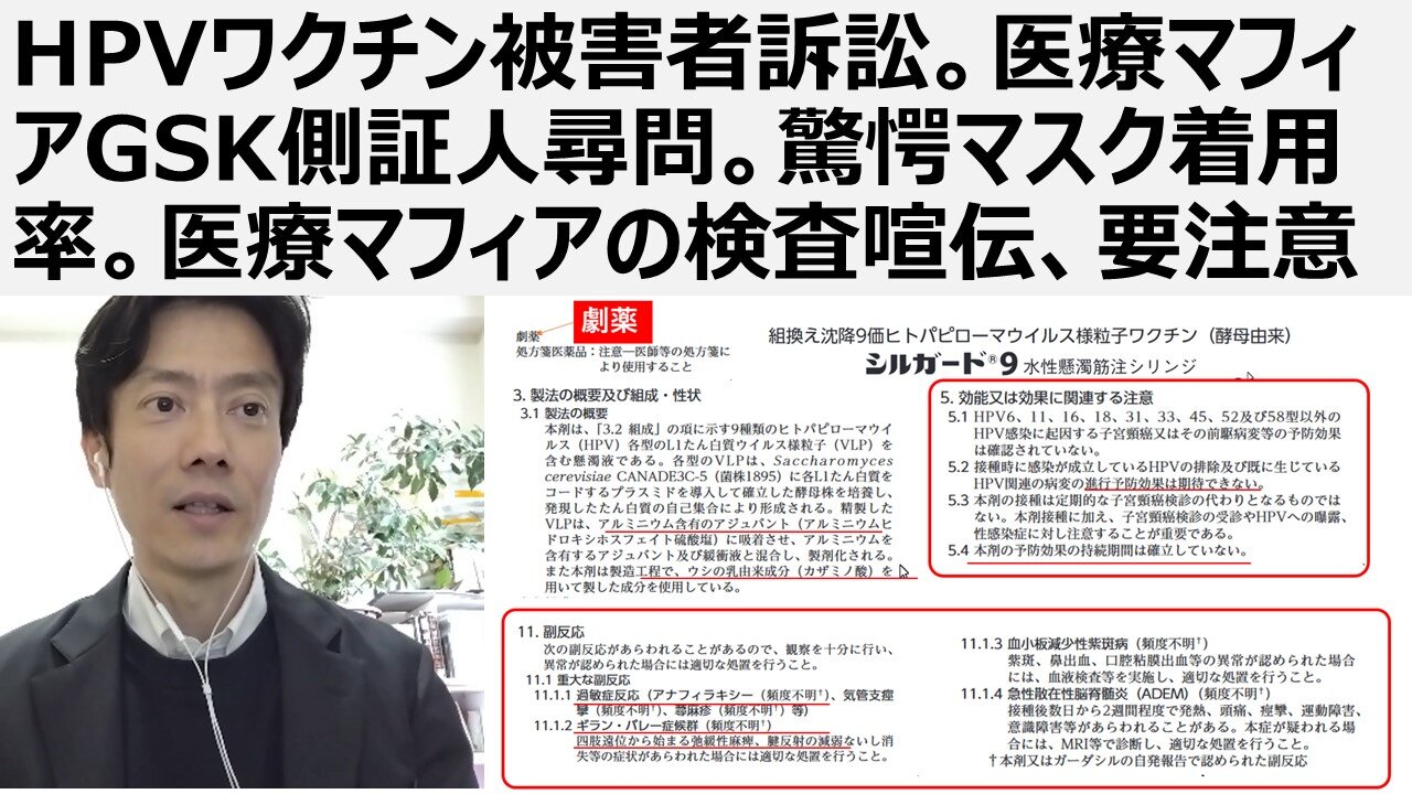 【脱医療洗脳】HPVワクチン被害者訴訟。医療マフィアGSK側証人尋問。驚愕マスク着用率。医療マフィアの検査喧伝、要注意