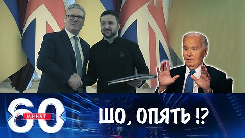 60 минут. Стармер в Киеве, Байден снова прощается