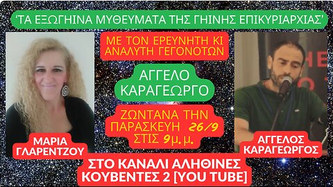 “ΤΑ ΕΞΩΓΗΙΝΑ ΜΥΘΕΥΜΑΤΑ ΤΗΣ ΓΗΙΝΗΣ ΕΠΙΚΥΡΙΑΡΧΙΑΣ” στις ΑΛΗΘΙΝΕΣ ΚΟΥΒΕΝΤΕΣ