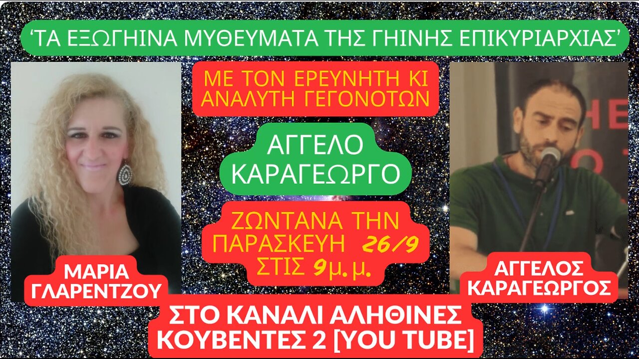 “ΤΑ ΕΞΩΓΗΙΝΑ ΜΥΘΕΥΜΑΤΑ ΤΗΣ ΓΗΙΝΗΣ ΕΠΙΚΥΡΙΑΡΧΙΑΣ” στις ΑΛΗΘΙΝΕΣ ΚΟΥΒΕΝΤΕΣ