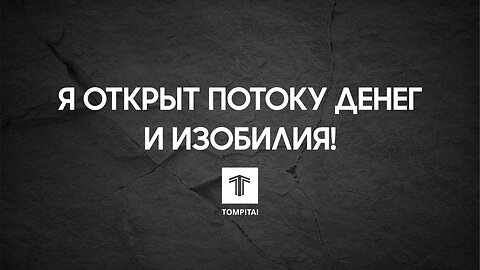 Я открыт потоку денег и изобилия ♂ @tompitai ​