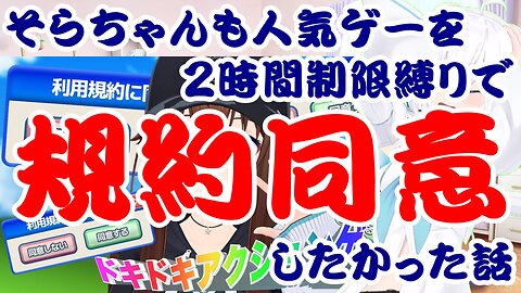 Tokino Sora also wanted to agree to the terms for a popular game with a 2-hour time limit