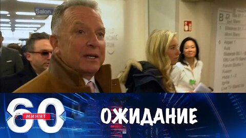 60 минут. Эмиссаров Трампа ждут в Кремле