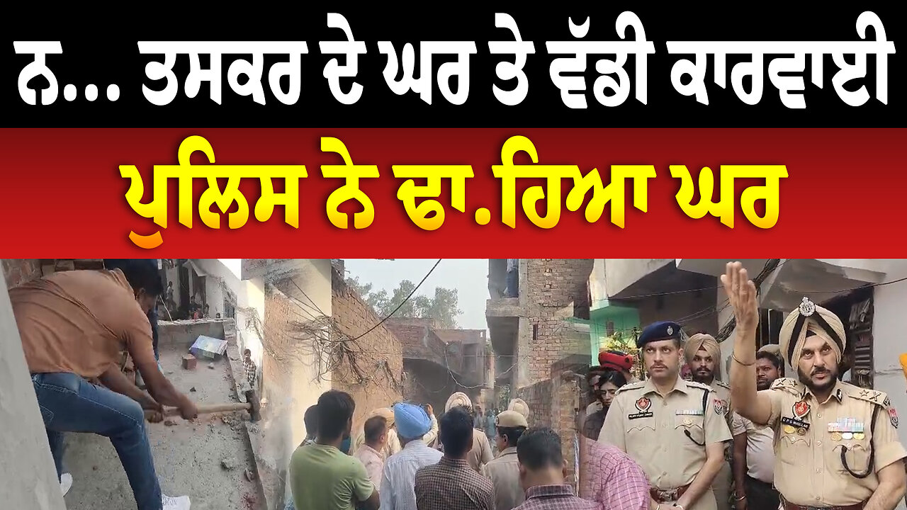 ਨ... ਤਸਕਰ ਦੇ ਘਰ ਤੇ ਵੱਡੀ ਕਾਰਵਾਈ, ਪੁਲਿਸ ਨੇ ਢਾ/ਹਿਆ ਘਰ