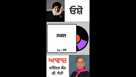 ਨਕਲ | By : ਓਸ਼ੋ