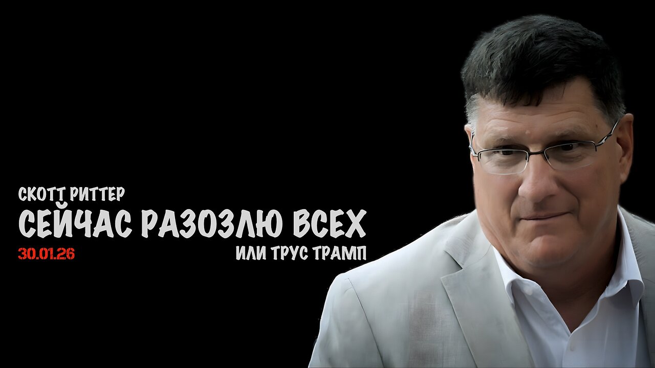 Сейчас разозлю всех или трус Трамп | Скотт Риттер | Scott Ritter