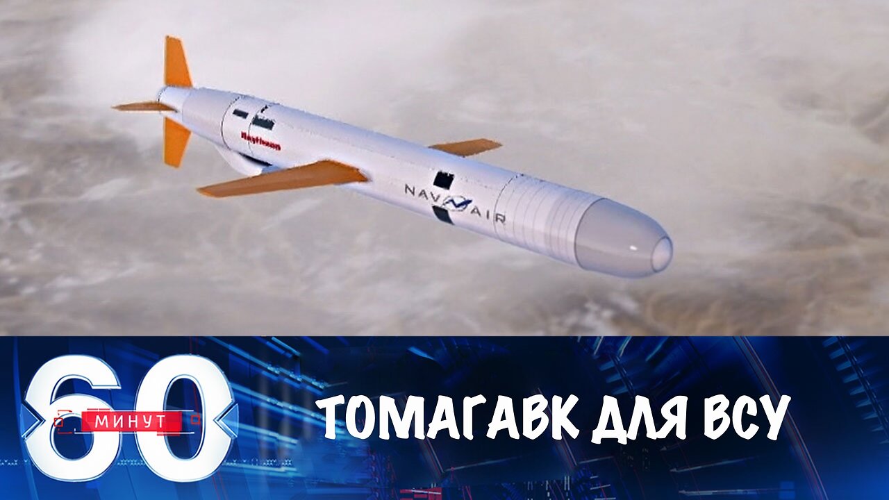 60 минут. Вашингтон и Киев ведут переговоры о передаче Украине "Томагавков"