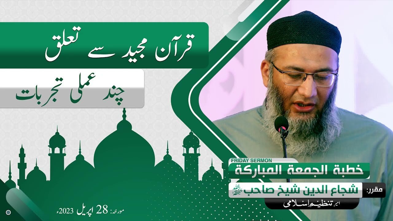 Quran e Majeed say Ta'aluq _ Chand Amli Tajerbat _ ShujaUddin Sheikh _ Tanzeem e Islami