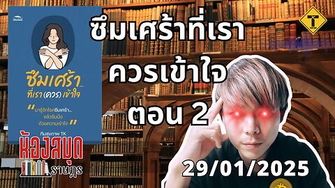 ห้องสมุดราษฎร 29/01/2025 ซึมเศร้าที่เราควรเข้าใจ ตอน 2