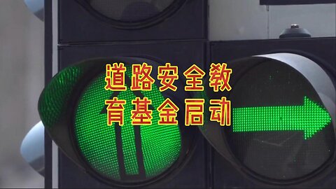 道路安全教育基金启动