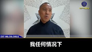 郭文贵先生2022年6月28日爆料: 无论任何情况,习近平打台湾都不会改变。 打台湾是习近平解决国内疫苗灾难、经济灾难、政治风险等一切危机最佳的解决唯一手段,也是习近平要实现成为现