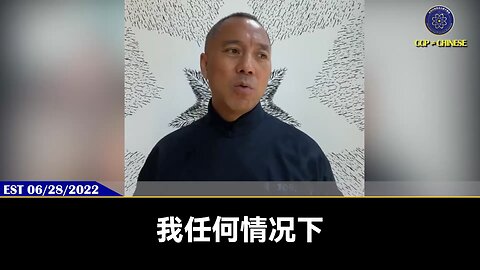 郭文贵先生2022年6月28日爆料： 无论任何情况，习近平打台湾都不会改变。 打台湾是习近平解决国内疫苗灾难、经济灾难、政治风险等一切危机最佳的解决唯一手段，也是习近平要实现成为现