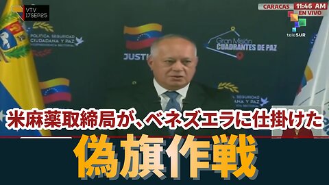 米麻薬取締局がベネズエラに仕掛けた偽旗作戦 False Flag Operation by DEA in Venezuela 2025/09/17