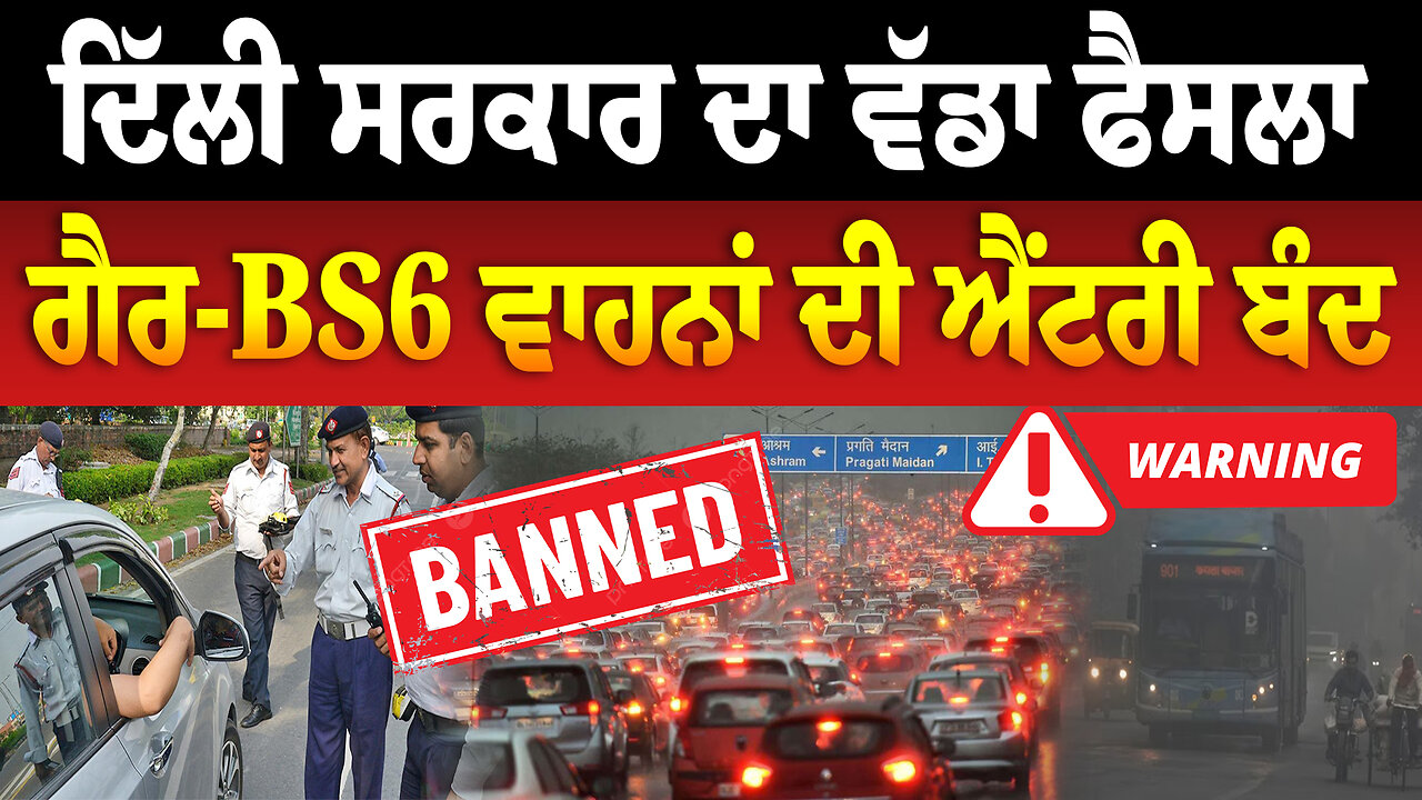 ਦਿੱਲੀ ਸਰਕਾਰ ਦਾ ਵੱਡਾ ਫੈਸਲਾ ਗੈਰ-BS6 ਵਾਹਨਾਂ ਦੀ ਐਂਟਰੀ ਬੰਦ