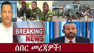 የአሁን_አበይት_መረጃዎች_SEP_26_2025 Dere News #dera zena #zena tube #derejehabtewold #Ethiopian News