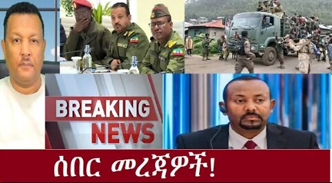 የአሁን_አበይት_መረጃዎች_SEP_26_2025 Dere News #dera zena #zena tube #derejehabtewold #Ethiopian News