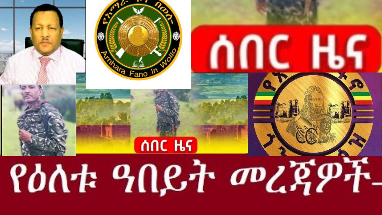 ሰበር ከፍተኛ_አዛዡ_ተማረከ Dec 25,2024 #dere news #dera zena #zena tube #derejehabtewold #ethiopianews