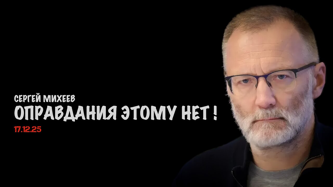 Оправдания этому нет ! | Сергей Михеев