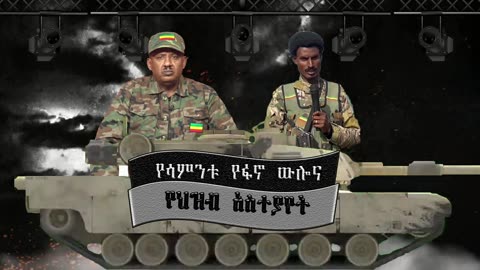 Ethio 360 የሳምንቱ የፋኖ ውሎ እና የሕዝብ አስተያየት Sunday January 05, 2025