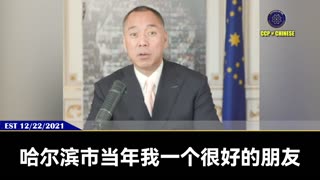 郭文贵先生2021年12月22日爆料： 这次全球疫苗人类大屠杀，共产党和媒体是最邪恶的两个犯罪组织！ 疫苗灾难后，共产党将会灰飞烟灭！全世界只要让人打疫苗的、打压爆料革命疫苗真相的媒
