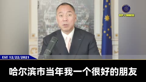 郭文贵先生2021年12月22日爆料： 这次全球疫苗人类大屠杀，共产党和媒体是最邪恶的两个犯罪组织！ 疫苗灾难后，共产党将会灰飞烟灭！全世界只要让人打疫苗的、打压爆料革命疫苗真相的媒