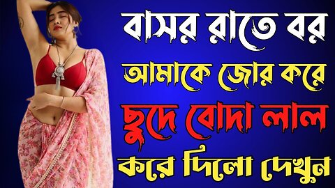 Bangla Choti Golpo | Basor Rat | বাংলা চটি গল্প | Jessica Shabnam | EP-477