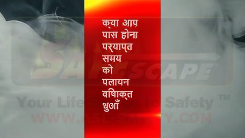 क्या आपके पास ज़हरीले धुएँ से बचने के लिए पर्याप्त समय है? (Hindi)