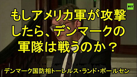 「もしアメリカの軍隊が攻撃したら、デンマークの軍隊は戦うのか？」