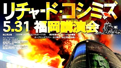 【2008年05月31日 ： 『 「 リチャード・コシミズ 福岡講演会 」｟ 改良版 ｠ 』 】