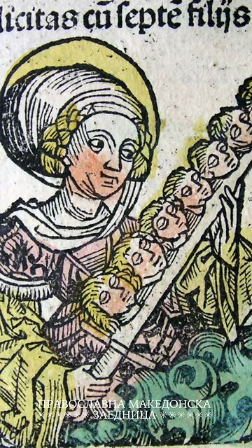 Православен календар | Светата маченичка Фелицита и нејзините седум синови [07.02.2026]