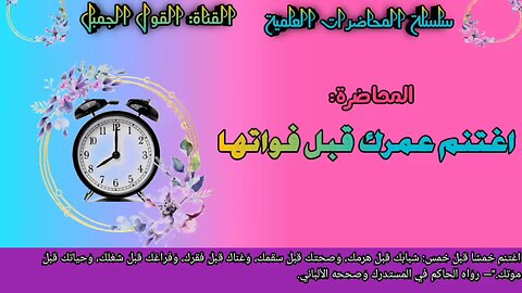 المحاضرة: اغتنم عمرك قبل فوات أوانها