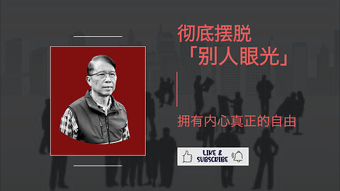 放下世俗眼光：活出真实，获得自由