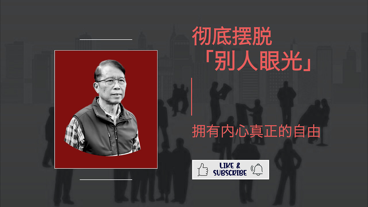 放下世俗眼光：活出真实，获得自由