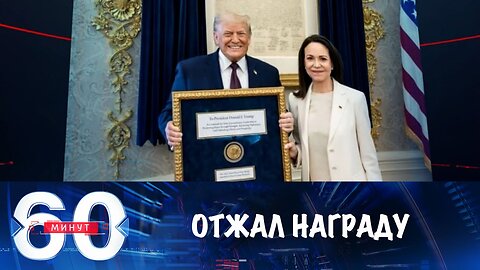 60 минут. Визит американцев, Нобелевская премия в обмен на Каракас, Тимошенко в суде