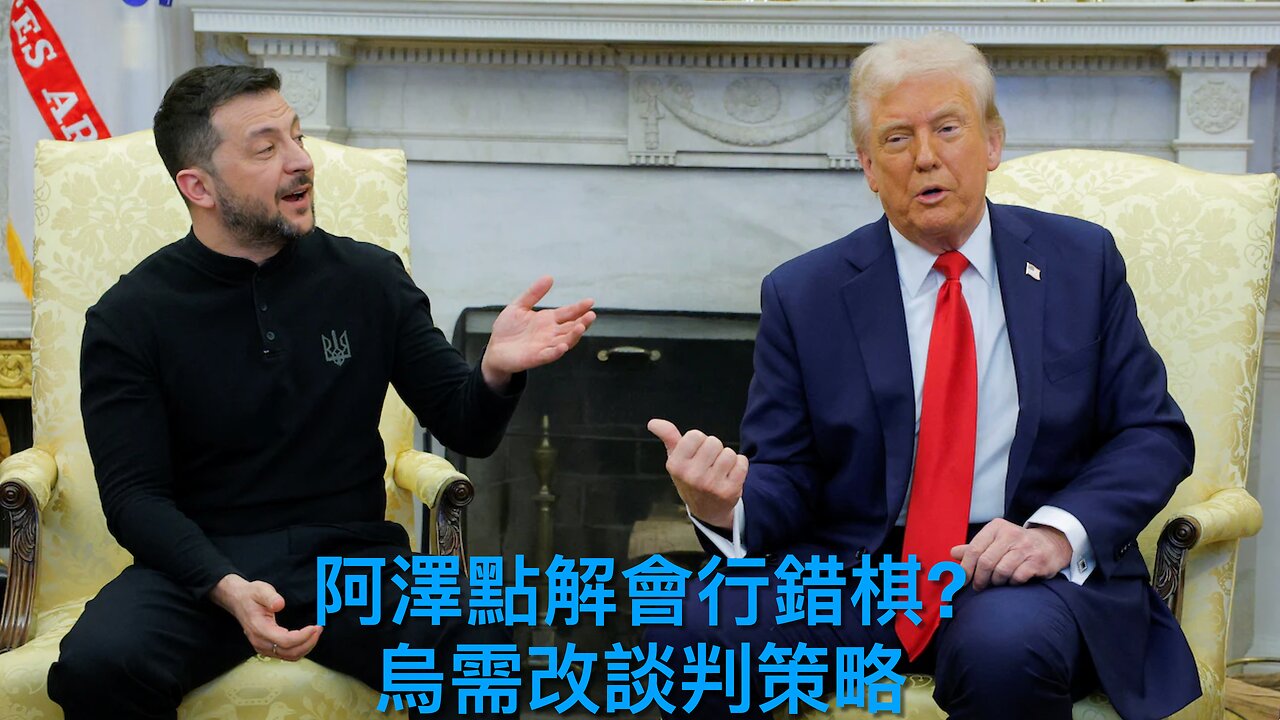 澤連斯基自毁和談的成因/烏克蘭需全盤改變談判策略|《每日美國時評》2025年3月1日 中部分 Part 2/3