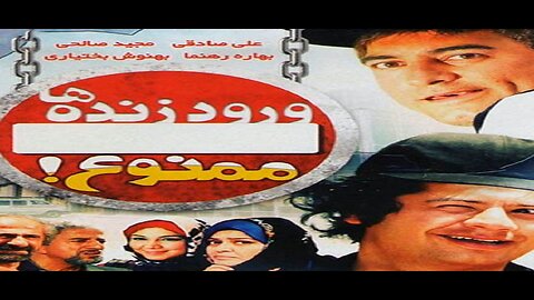 Vorood_Zendeha_Mamnooe l فیلم ورود زنده ها ممنوع