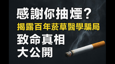 感謝你抽煙？揭露百年菸草醫學騙局｜致命真相大公開！Thank You for Smoking? The Century-Long Medical｜Deadly Truth Revealed