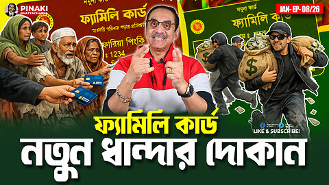 ফ্যামিলি কার্ড : নতুন ধান্দার দোকান || Pinaki Bhattacharya || The Untold