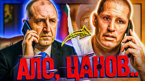 "Спешно е" - обади ми се Президентът /ПЕЙТРИЪН/