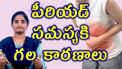 పీరియడ్ సమస్యకి కారణాలు Causes For Irregular Periods Menstrual Cycle Homeopathy Treatment Medicine