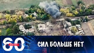 60 минут. Украинская армия не в силах остановить российское наступление