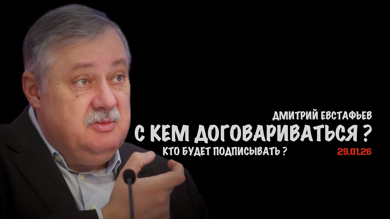 Мирный договор по Украине: кто готов его подписать? | Дмитрий Евстафьев