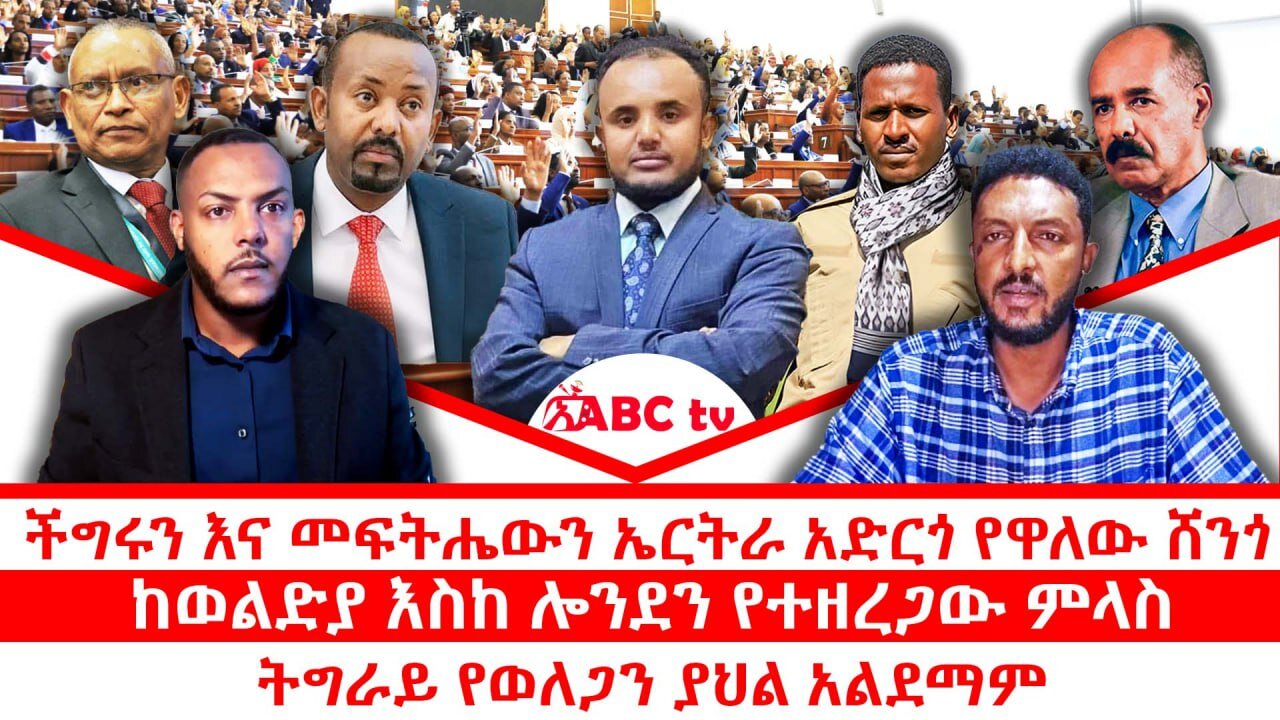 ችግሩን እና መፍትሔውን ኤርትራ አድርጎ የዋለው ሸንጎ| ከወልድያ እስከ ሎንደን የተዘረጋው ምላስ| ትግራይ የወለጋን ያህል አልደማም