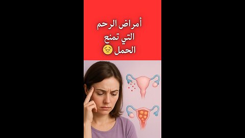 أمراض الرحم التي تمنع الحمل