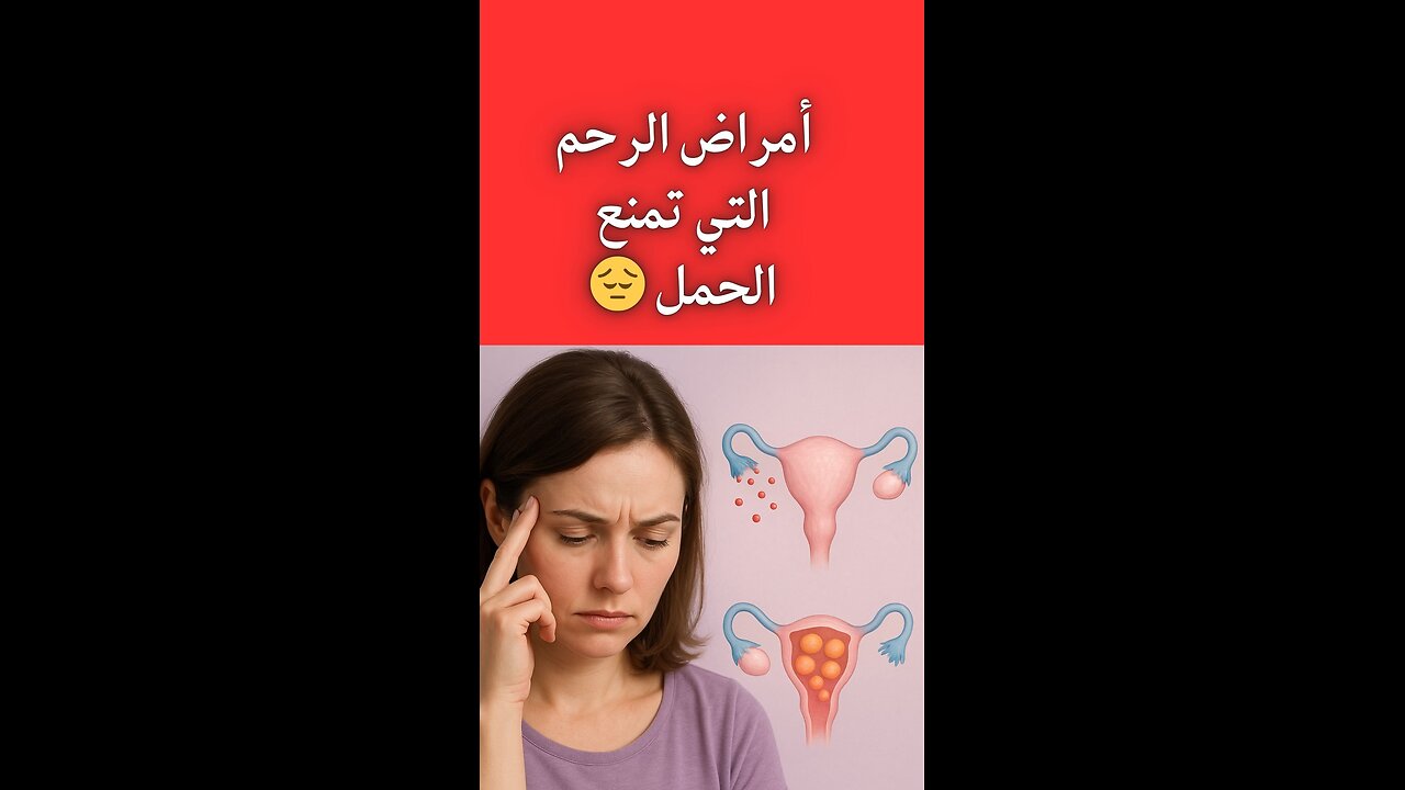 أمراض الرحم التي تمنع الحمل