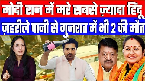 मोदी राज में मरे सबसे ज़्यादा हिंदू! जहरीले पानी से गुजरात में भी 2 की मौत। Desh Live | Ashima Tyagi