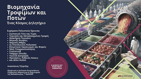 Βιομηχανία Τροφίμων και Ποτών | Ένας Κόσμος Δηλητήριο