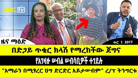 ABC TV ዜና | ጥር 1 2017 | በድጋይ ጥቁር ክላሽ የማረከችው ጀግና // "አማራን በሚፃረር ህግ ድርድር አይታሠብም" ረ/ፕ ትንግርቱ