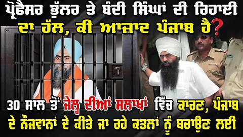 LIVE : 11-02-26 | ਪ੍ਰੋਫੈਸਰ ਭੁੱਲਰ ਤੇ ਬੰਦੀ ਸਿੰਘਾਂ ਦੀ ਰਿਹਾਈ ਦਾ ਹੱਲ, ਕੀ ਆਜ਼ਾਦ ਪੰਜਾਬ ਹੈ ?